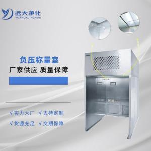 遠大凈化不銹鋼負壓稱量室