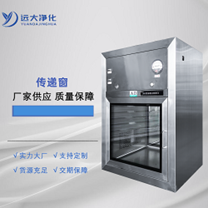 远大净化-传递窗清洁与注意事项