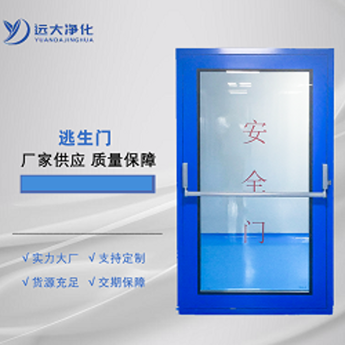 远大净化逃生门特性与介绍