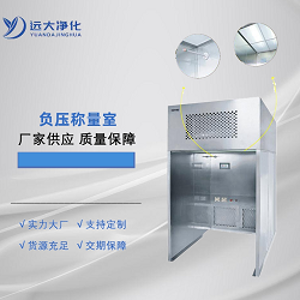 遠大凈化負壓稱量室常見問題解答